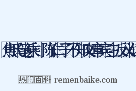 焦氏笔乘·陈仁子不知文章宾主反义词是什么意思的图片